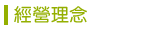 經營理念 經營理念